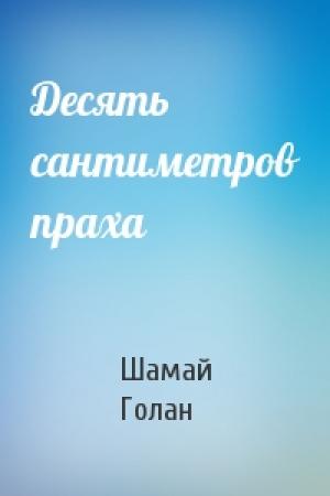 Обложка книги «Десять сантиметров праха» — Шамай Голан
