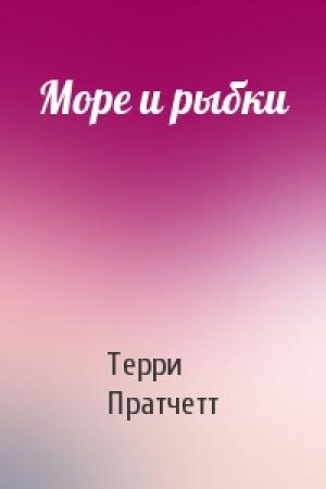 Обложка книги «Море и рыбки» — Терри Пратчетт