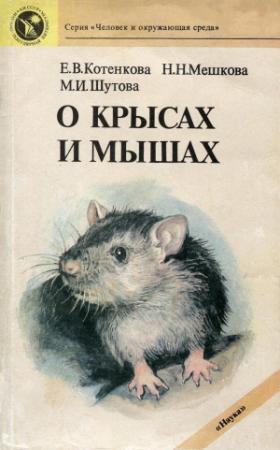 Обложка книги «О крысах и мышах» — Елена Котенкова, Наталия Мешкова, Майя Шутова