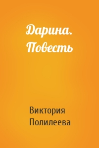 Дарина. Повесть