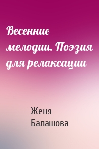 Весенние мелодии. Поэзия для релаксации