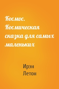 Космос. Космическая сказка для самых маленьких