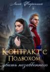 Лина Каренина - Контракт с подвохом: убить незабвенного (СИ)