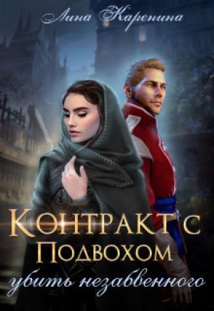 Обложка книги «Контракт с подвохом: убить незабвенного (СИ)» — Лина Каренина