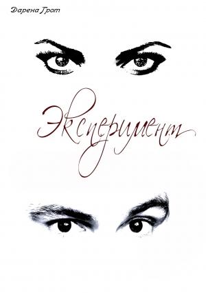 Обложка книги «Эксперимент» — Дарина Грот