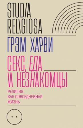 Обложка книги «Секс, еда и незнакомцы» — Грэм Харви