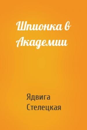 Обложка книги «Шпионка в Академии» — Ядвига Стелецкая