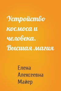 Устройство космоса и человека. Высшая магия