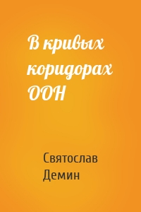 В кривых коридорах ООН