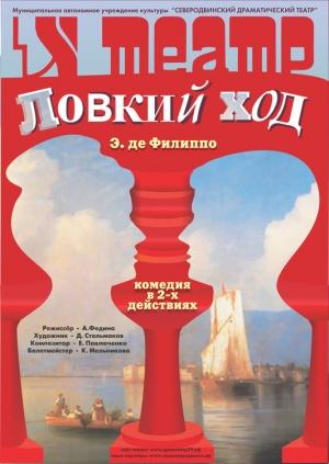 Обложка книги «Ловкий ход» — Эдуардо де Филиппо