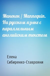 Манекен / Мannequin. На русском языке с параллельным английским текстом