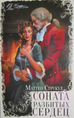 Обложка книги «Соната разбитых сердец» — Маттео Струкул