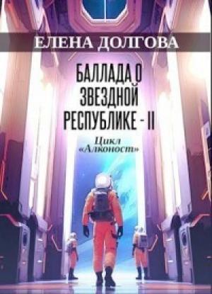Обложка книги «Баллада о Звездной Республике - II (СИ)» — Елена Долгова