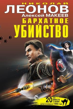 Обложка книги «Бархатное убийство» — Николай Леонов, Алексей Макеев