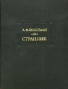Александр Вельтман - Илья Ларин
