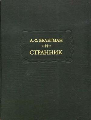Обложка книги «Илья Ларин» — Александр Вельтман
