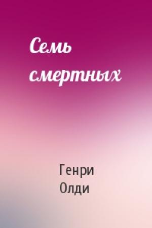 Обложка книги «Семь смертных» — Генри Олди