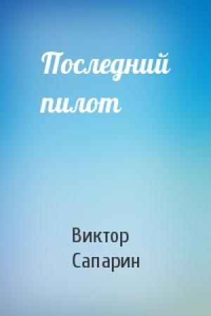 Обложка книги «Последний пилот» — Виктор Сапарин