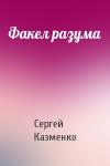 Сергей Казменко - Факел разума