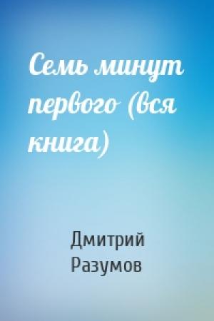 Обложка книги «Семь минут первого (вся книга)» — Дмитрий Разумов