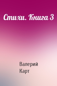 Стихи. Книга 3