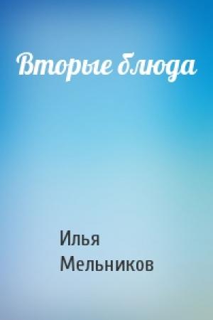 Обложка книги «Вторые блюда» — Илья Мельников
