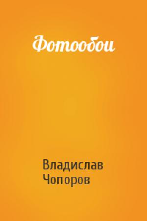 Обложка книги «Фотообои» — Владислав Чопоров