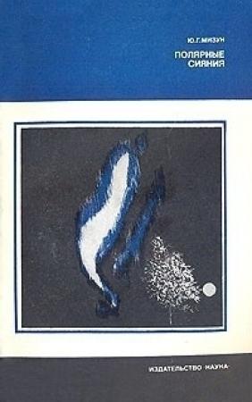 Обложка книги «Полярные сияния» — Юрий Мизун