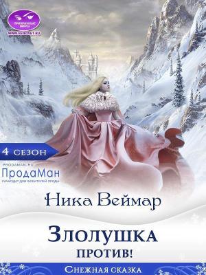 Обложка книги «Злолушка против! (СИ)» — Ника Веймар