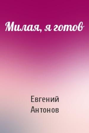 Обложка книги «Милая, я готов» — Евгений Антонов