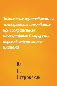 Технология изготовления и методика использования криосохраненных аллографтов в хирургии пороков аортального клапана