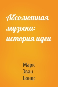 Абсолютная музыка: история идеи