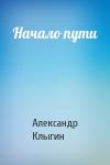 Александр Клыгин - Начало пути