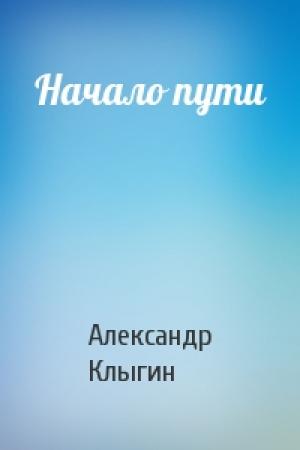 Обложка книги «Начало пути» — Александр Клыгин