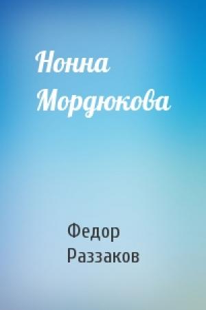 Обложка книги «Нонна Мордюкова» — Федор Раззаков