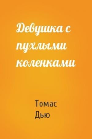Обложка книги «Девушка с пухлыми коленками» — Томас Дью