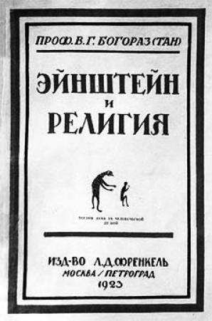 Обложка книги «Эйнштейн и религия» — Владимир Богораз