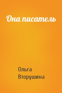 Она писатель