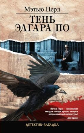 Обложка книги «Тень Эдгара По» — Мэтью Перл