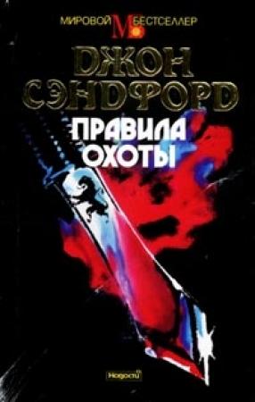Обложка книги «Правила охоты» — Джон Сэндфорд