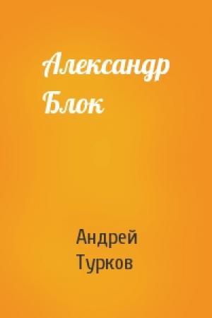 Обложка книги «Александр Блок» — Андрей Турков
