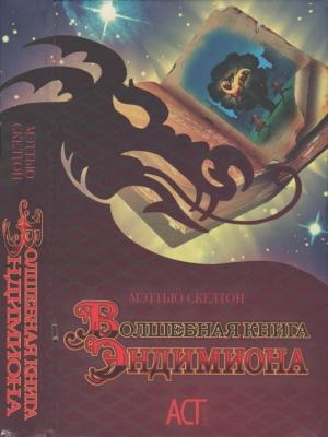 Обложка книги «Волшебная книга Эндимиона» — Мэттью Скелтон