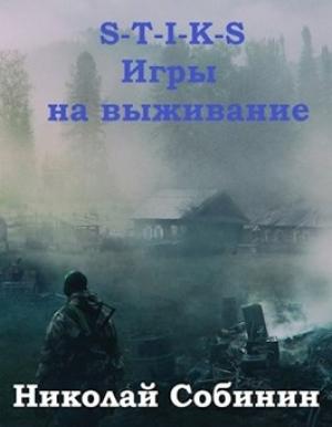 Обложка книги «S-T-I-K-S.  Игры на выживание» — Николай Собинин