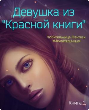 Обложка книги «Девушка из "Красной книги" (целиком)» — Мария Мечтательница