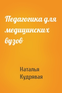 Педагогика для медицинских вузов