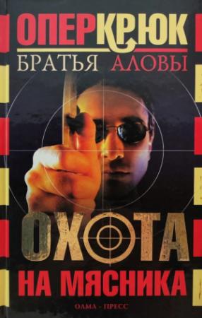 Обложка книги «Охота на Мясника» — Константин Алов, Сергей Алов