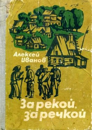 Обложка книги «За рекой, за речкой» — Алексей Иванов