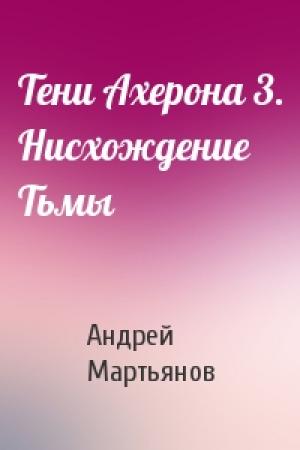 Обложка книги «Тени Ахерона 3. Нисхождение Тьмы» — Андрей Мартьянов