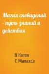 В Котов, С Малахов - Магия сновидений - путь знаний и действия