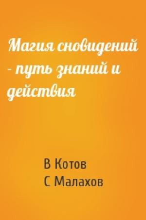 Обложка книги «Магия сновидений - путь знаний и действия» — В Котов, С Малахов